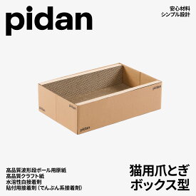 【レビュー投稿でクーポン進呈】紙屑出にくい　安心安全の原材料　pidan ピダン 猫爪とぎ ボックス型