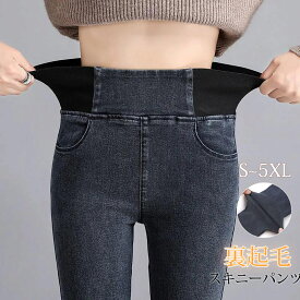 デニムパンツ レディース 裏起毛 スキニーパンツ デニム 黒 パンツ 秋冬 ハイウエスト スキニー ジーンズ ストレッチ レギンス あったか 裏起毛パンツ ボトムス 大きいサイズ ウエストゴム 伸びる 裏ボア 暖かい カジュアル