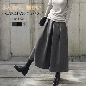 【即納！バーゲンSALE：クーポンで2278円】ワイドパンツ レディース ガウチョパンツ 秋冬 パンツ ワイド ガウチョ 大きいサイズ ロングパンツ ボトムス 冬 秋 春先 ボリューム ハイウエスト ウエストゴム ゆったりシルエット 大人 ストレッチ 伸びる 暖かい