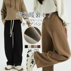 20%OFF!【BIGバーゲン！1枚2,944円 2枚購入クーポンで】ワイド カーブパンツ レディース パンツ 裏起毛 ワイドパンツ スウェット ウエストゴム ゆったり 体型カバー 下半身 ジャージ スウェット ボアパンツ 裏起毛パンツ 暖かい スウェットパンツ ボア パンツ あったか