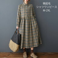 シャツワンピース チェック 秋冬 ワンピース レディース きれいめ ロングワンピース 長袖 冬 春 チェック…