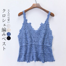 【2点で1000円OFF!最安1枚で1480円、クーポン利用で】ベスト レディース 春夏 ビスチェ トップス ベスト クロシェ編み 透かし編み クロシェ ニット vネック かぎ編み かぎ針 ベスト レース ノースリーブ コーデ レイヤード ショート ニットビスチェ 大きいサイズ おしゃれ
