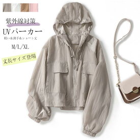 【SALE！クーポン利用で2384円 即納】uvカット パーカー レディース 薄手 春 夏 アウター ショート丈 きれいめ 紫外線対策 パーカー フード 薄手パーカー 大きいサイズ 夏用 カーディガン 冷房対策 ショート 軽い おしゃれ ゆったり 体型カバー 可愛い 涼しい