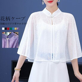 ボレロ 羽織 ショール カーディガン レディース 春 夏 パーティードレス 結婚式 ワンピース お呼ばれ 50代 40代 30代 ドレス パーティー フォーマル ミセス レディース 大人 女性 服装 二次会 披露宴 親族 母親 冷房対策 レース 上品 ギフト 可愛い 涼しい 送料無料