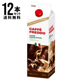 【送料無料（一部地域を除く）12本まとめ買い】カフェフレッド(無糖アイスコーヒー)／モンテベッロ[1000ml]×12本セット