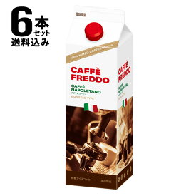 【送料込み（一部地域を除く）6本まとめ買い】カフェフレッド(無糖アイスコーヒー)／モンテベッロ[1000ml]×6本セット