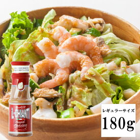 【イルキャンティドレッシング 180g 1本】 レギュラーサイズ iL-CHIANTI 要冷蔵 ギフト お取り寄せ グルメ サラダ ジャパン・フード・セレクション グランプリ受賞