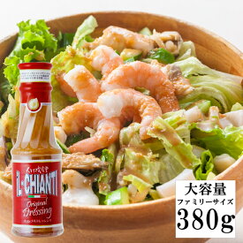 【イルキャンティドレッシング 380g 1本】ファミリーサイズ　大容量　ドレッシングソース　お持ち帰り専用　iL-CHIANTI　キャンドレ　Newタイプ 要冷蔵 ギフト お取り寄せ グルメ サラダ