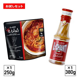 イルキャンティお持ち帰り専用ドレッシング(380g×1本)とレトルト真夜中のスパゲティ(250g×1袋)のお試しセット冷蔵便 送料込み(一部地域を除く)