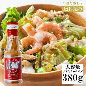 【お試し 1本 送料込み】イルキャンティドレッシング 380g×1 ファミリーサイズ iL-CHIANTI キャンドレ 要冷蔵 ギフト お取り寄せ グルメ サラダ 大容量 お持ち帰り専用