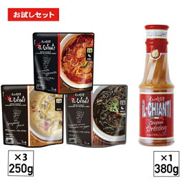 イルキャンティお持ち帰り専用ドレッシング(380g×1本)とレトルト真夜中のスパゲティ(250g×1袋)とレトルトギリシャのスパゲティ(250g×1袋)とレトルトイカスミのスパゲティ(250g×1袋)お試しセット冷蔵便 送料込み(一部地域を除く)