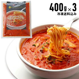 【冷凍真夜中のスパゲティ400g×3個セット】 イル・キャンティ レストランの味 （少し辛目のガーリックトマトスープ仕立て冷凍パスタソース）送料無料（一部地域を除く） 冷凍食品 ギフト お取り寄せ グルメ