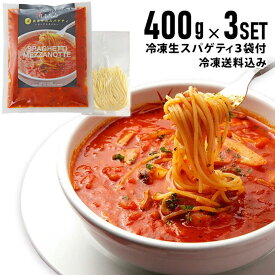 【冷凍真夜中のスパゲティ400g×3個＋生スパ3袋セット】 イル・キャンティ レストランの味 （少し辛目のガーリックトマトスープ仕立て冷凍パスタソース）冷凍食品 ギフト お取り寄せ グルメ