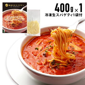 【冷凍真夜中のスパゲティ400g×1個＋生スパ1袋セット】 イル・キャンティ レストランの味 （少し辛目のガーリックトマトスープ仕立て冷凍パスタソース）冷凍食品 ギフト お取り寄せ グルメ