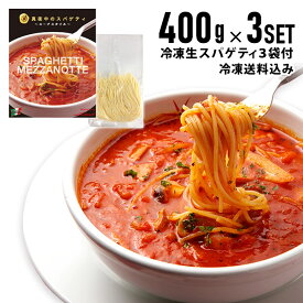 【冷凍真夜中のスパゲティ400g×3個＋生スパ3袋セット】 イル・キャンティ レストランの味 （少し辛目のガーリックトマトスープ仕立て冷凍パスタソース）冷凍食品 ギフト お取り寄せ グルメ