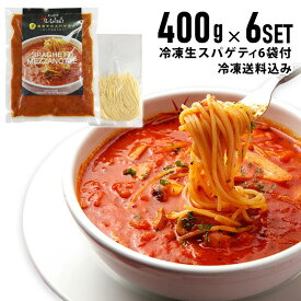 【冷凍真夜中のスパゲティ400g×6個＋生スパ6袋セット】 イル・キャンティ レストランの味 （少し辛目のガーリックトマトスープ仕立て冷凍パスタソース）冷凍食品 ギフト お取り寄せ グルメ