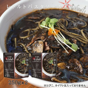 RSL 送料込み イル・キャンティイカスミのスパゲティ レトルトパスタソース250g×2個/イタリア式食堂 iL-CHIANTI レトルト 食品 スパゲッティソース スープパスタ 袋のままレンジ