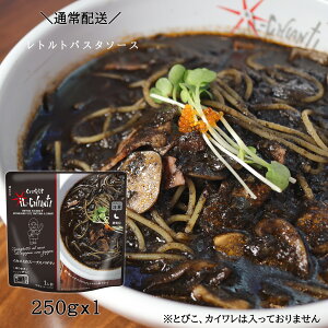 【常温便配送】イル・キャンティイカスミのスパゲティ レトルトパスタソース250g×1個 常温保存 スープパスタ お取り寄せ グルメ