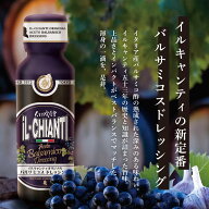 イルキャンティ バルサミコスドレッシング 180g 要冷蔵 イルキャンティ ギフト お取り寄せ