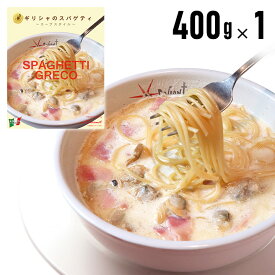 【冷凍ギリシャのスパゲティ400gx1個】（アサリ入りガーリックホワイトスープ仕立て冷凍パスタソース）イル・キャンティ レストランの味 冷凍食品 ギフト お取り寄せ グルメ　イルキャンティ　iL-CHIANTI