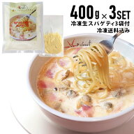 【冷凍ギリシャのスパゲティ400gx3個＋生スパ3袋セット】（アサリ入りガーリックホワイトスープ仕立て冷…
