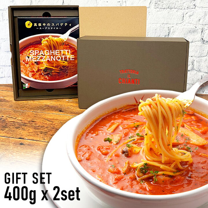 楽天市場 真夜中のスパゲティギフトセット400gx2個セット 少し辛目のガーリックトマトスープ仕立て冷凍パスタソース パスタソース プレゼント 贈り物 おしゃれ 引越祝い 結婚祝い 出産祝い 陣中見舞い 誕生日 記念日 母の日 父の日 カッパ キャンティ 楽天市場店