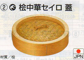 【送料無料】中華セイロ　30cm　 蓋　 業務用　 桧製　 肉まん　 豚まん　 焼売　 蒸し　餃子 　温野菜　炒飯　ラーメン　中国料理　中華料理　北京料理　台湾小皿料理　四川料理　広東料理