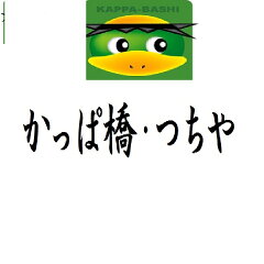 かっぱ橋・つちや