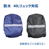 【送料無料】 リュック カバー カバンカバー 防水 丈夫 自転車 通勤 通学 買い物 撥水 かばん カバン バ…