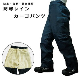 防水防寒パンツ レインパンツ 寒冷地 ネイビー 冷蔵 冷凍 裏ボア キルティング もこもこ 暖かい ワーク レジャー かっこいい 防寒アイテム かっぱ日和