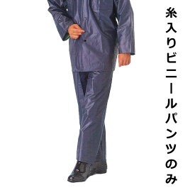 糸入 レインパンツ 作業 合羽 雨合羽 糸入ビニールパンツ かっぱ カッパ パンツ ズボン スラックス 鉄紺 糸入り ビニール 土木 洗浄 仕事 ワーク
