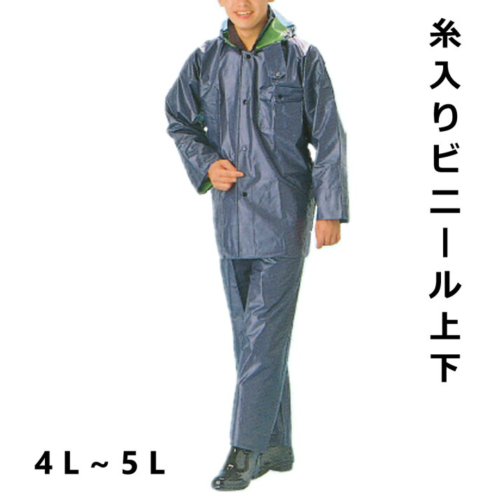 楽天市場】ビニール 糸入 レインスーツ 上下 大きいサイズ 4L 5L 合羽 