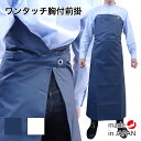ワンタッチ エプロン 防水 胸付前掛 ターポリン 水産 白 紺 業務用 ビニール 無地 男女兼用 防水加工 撥水加工 調理 …
