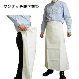 ワンタッチ エプロン 防水 腰下前掛 白 紺 ターポリン ビニール 無地 男女兼用 防水加工 撥水加工 調理 魚 水産 ラーメン屋 防水エプロン フィット 前掛 ワンタッチ前掛 防水前掛 フリーサイズ 日本製 マルイワ 丸岩産業 かっぱ日和