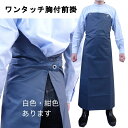 ワンタッチ エプロン 防水 胸付前掛 ターポリン 水産 白 紺 業務用 ビニール 無地 男女兼用 防水加工 撥水加工 調理 …