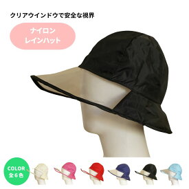 レインハット レディース 撥水 カラー 通勤 買い物 フリーサイズ 自転車 帽子 カラフル 可愛い　おしゃれ ミセス クリアウインドウ 雨の日散歩 ペット 雨の日送迎 カッパフード
