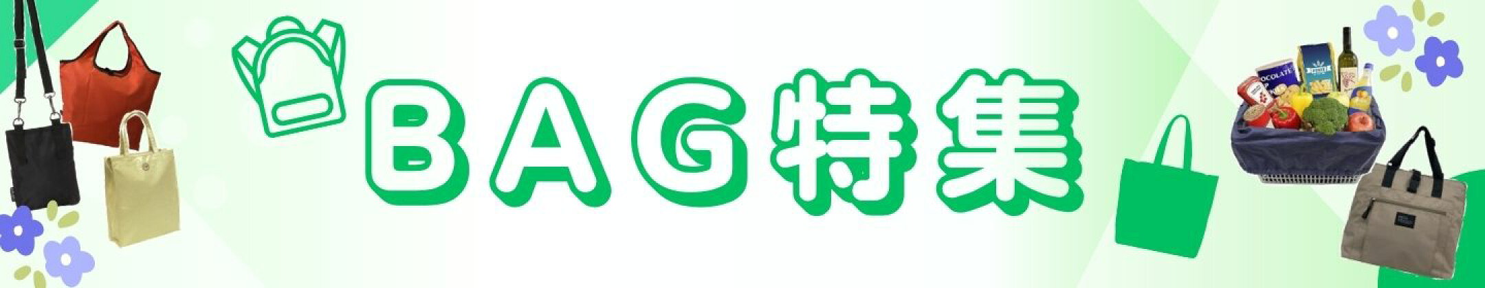 バッグ特集