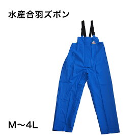 水産 合羽 漁師 釣り マリンメジャー ズボン 雨合羽 カッパ パンツ 作業着 仕事着 ワーク フィッシング 業務用 漁師用カッパ アウトドア 防水 マリンウェア レインウェア レインパンツ プロ 漁業 機能的 シンプル かっぱ日和