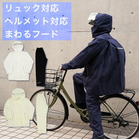 リュック対応 レインスーツ 自転車 まわるフード ヘルメット対応 上下 サイクリング 通学 通勤 軽量 シンプル おしゃれ 防水 はっ水 撥水 中学生 高校生 学校指定 スクール 制服 リュック 3WAY かばん 回転フード レイニーエース かっぱ日和