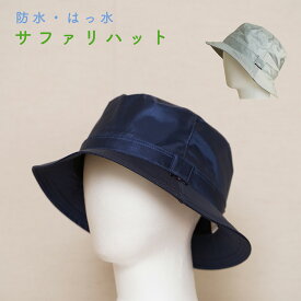 レインハット 防水 フリーサイズ サファリハット シンプル はっ水 男女兼用 メンズ レディース 帽子 日焼け対策 登山 山登り ガーデニング 農作業 キャンプ 自転車 ゴルフ 通勤 通学 高校生 中学生 梅雨 雪