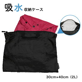 【送料無料】 吸水収納ケース レインウェア 折り畳み傘 水着 マイクロファイバー 2L 収納袋 吸水バッグ 吸水ポーチ 収納バッグ 持ち運び 持ち歩き お出かけ プール 傘 梅雨 雨対策 ケース バッグ ポーチ かっぱ日和