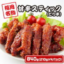 手羽先（手羽中）唐揚げ 冷凍 からあげ 840g 送料無料!甘辛スティック 冷たい 鶏 レンジ 温めるだけ 鶏肉 チキン 唐揚げ 冷凍食品 手羽 から揚げ 鶏の唐揚げ カラアゲ 福岡 お取り寄せグルメ ご飯のお供 鶏唐揚げ 骨付き 調理済 肉系 お惣菜
