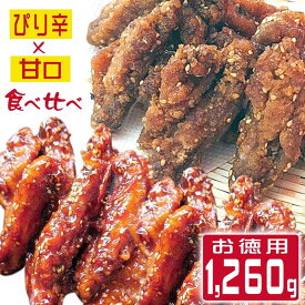 手羽先 (手羽中) 唐揚げ 老舗 からあげ 食べ比べセット 1,260g 送料無料 業務用 レンチンおかず 冷たい チキン レンジ 温めるだけ 鶏肉 鶏料理 冷凍 食品 冷凍惣菜 冷凍総菜 から揚げ カラアゲ 福岡グルメ 鶏の唐揚げ レンチン 骨付き鳥 骨付き鶏 味付け肉 調理済 スペアリブ