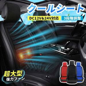 �N�[���V�[�g �J�[�V�[�g 3���̓t�@������ DC12V&24V�Ή� ���z�c ���USB�|�[�g �}�b�T�[�W�@�\ �G�A�[�V�[�g���� �N�[���[ �����ی�@�\ �ʋC���f�� �M���� �����΍� �V�[�g�J�o�[ �����_