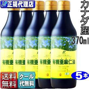 クール便!【送料無料】 5本セット「カナダ産有機亜麻仁油」(370ml×5本)オメガ3・無農薬・低温圧搾・無精製・トランス脂肪酸0g・フラックスオイル・アマニ油カナダ産【ニュー サイエンス正