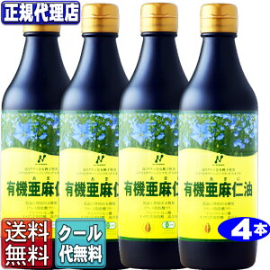 クール便可【送料無料・代引無料】 4本セット「カナダ産有機亜麻仁油」(370ml×4本) オメガ3 無農薬 低温圧搾 無精製 トランス脂肪酸0g フラックスオイル アマニ油 アマニオイル あまに油 ニュ