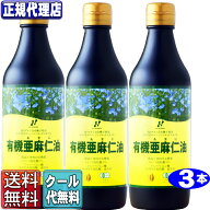 クール便!【送料無料・代引無料】 3本セット「カナダ産有機亜麻仁油」(370ml×3本) オメガ3 無農薬 低温…