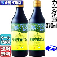 クール便!2本セット「カナダ産有機亜麻仁油」(370ml×2本)オメガ3 無農薬 低温圧搾 無精製 トランス脂肪…