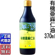 クール便可!「カナダ産有機亜麻仁油」(370ml) オメガ3・無農薬・低温圧搾・無精製・トランス脂肪酸0gフラ…