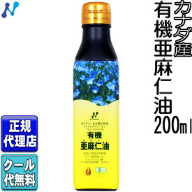 クール便可!「カナダ産有機亜麻仁油(200ml)」 有機JAS認定オメガ3・無農薬・低温圧搾・無精製・トランス脂肪酸0g・フラックスオイル・アマニ油・エキストラヴァージンフラックスオイル【ニューサイエンス正規代理店】